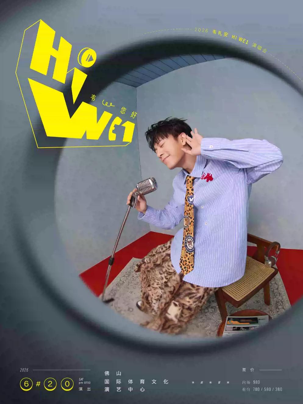 韦礼安演唱会佛山站