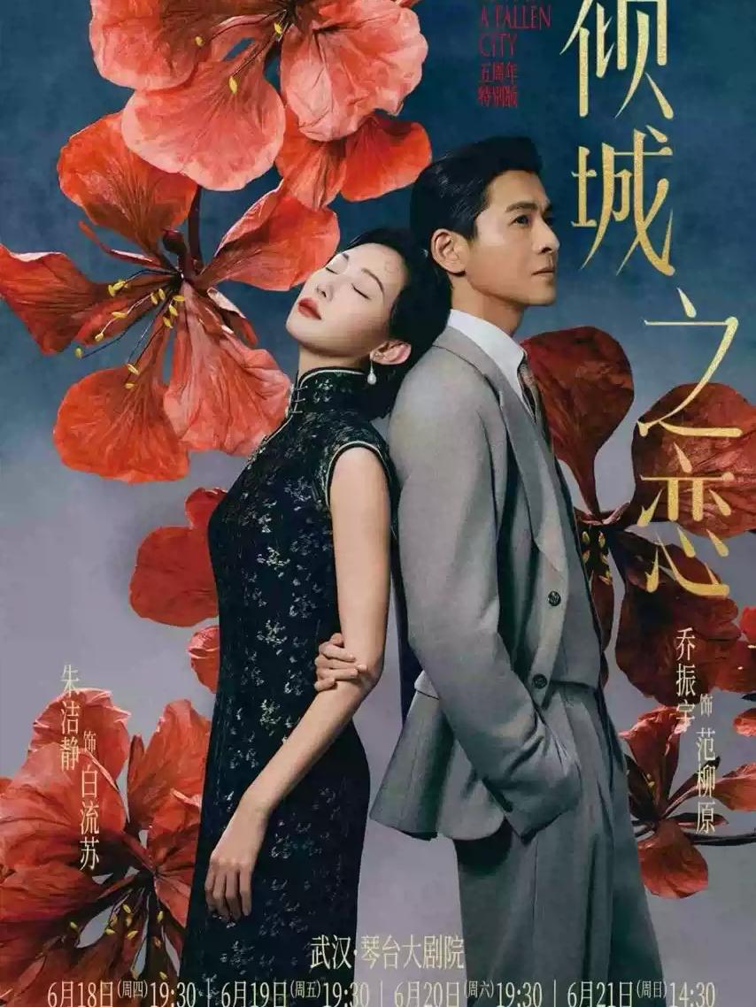 《倾城之恋》五周年特别版 武汉站