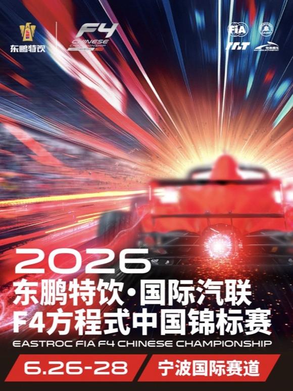 F4方程式中国锦标赛宁波站