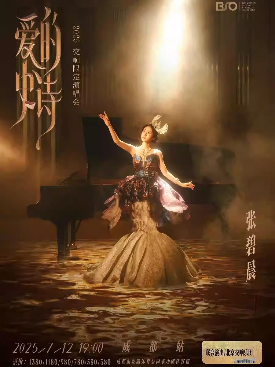 [买贵无忧/条件退]张碧晨演唱会成都站