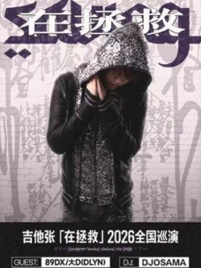 吉他张巡演广州站