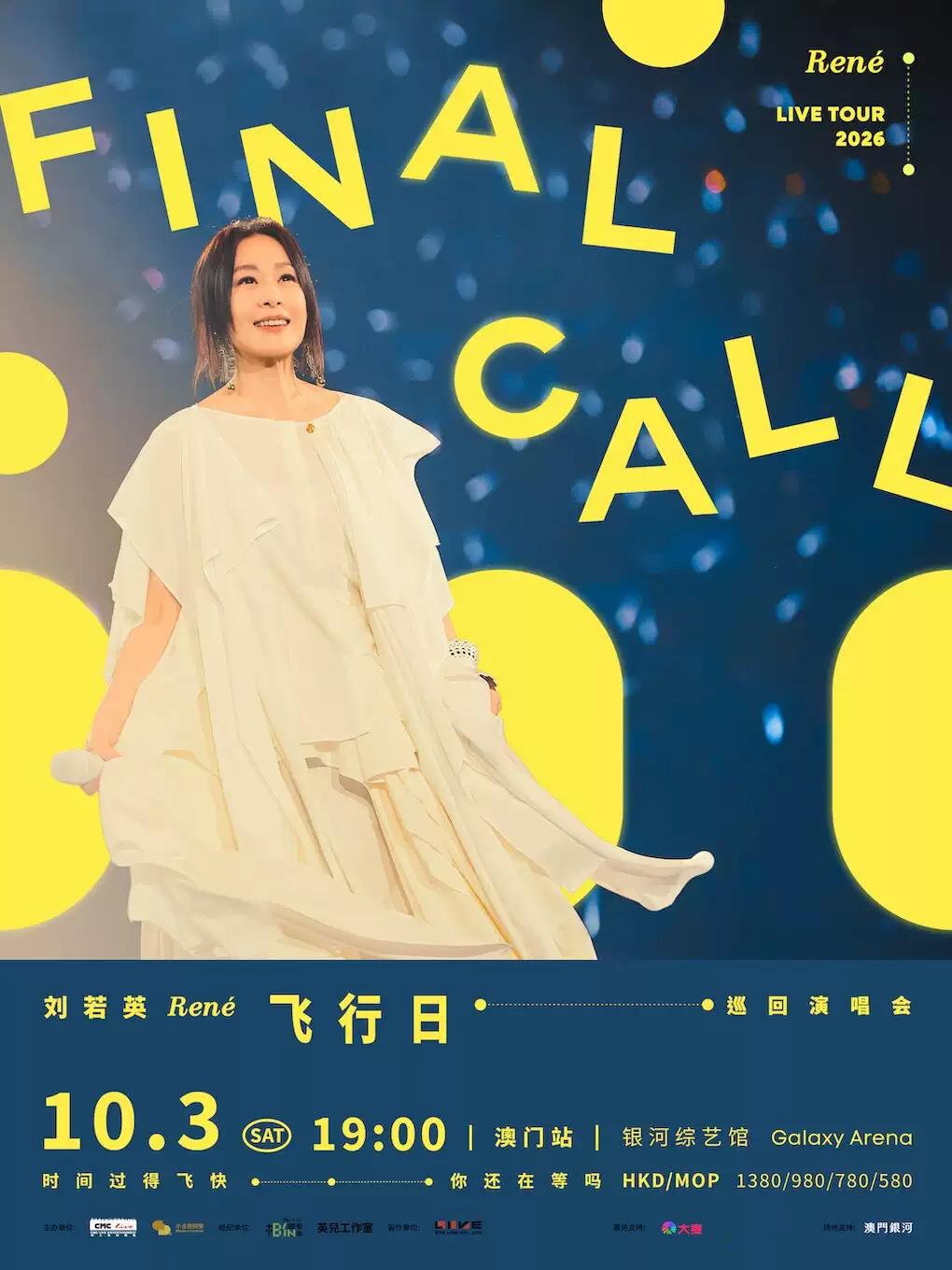 刘若英演唱会澳门站