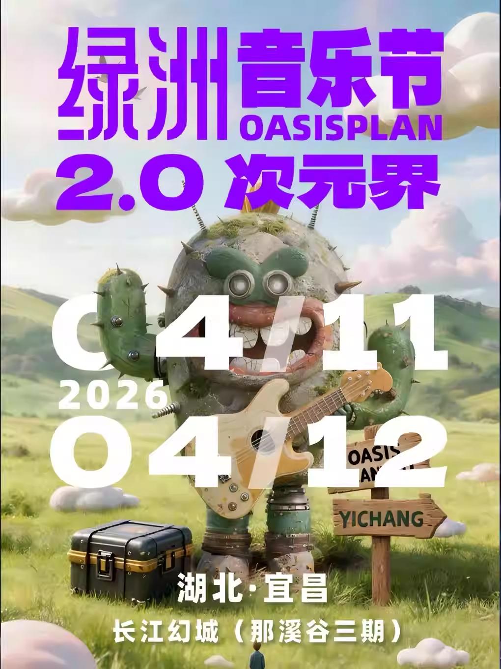 绿洲音乐节2.0宜昌站