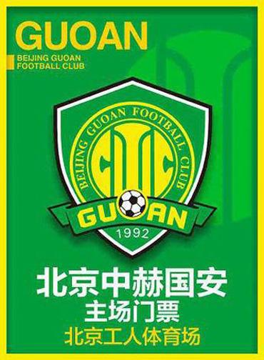 [北京]2018赛季中超联赛北京中赫国安主场门票