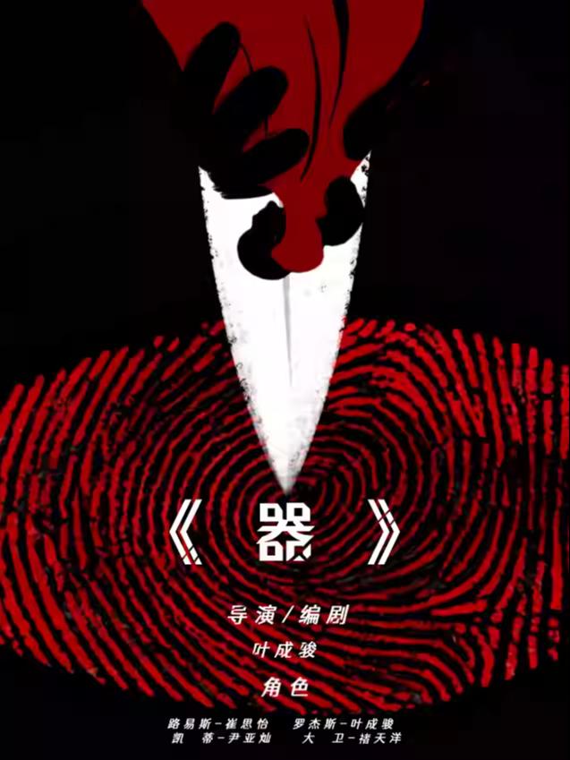 《器》开瓶器戏剧杭州首秀