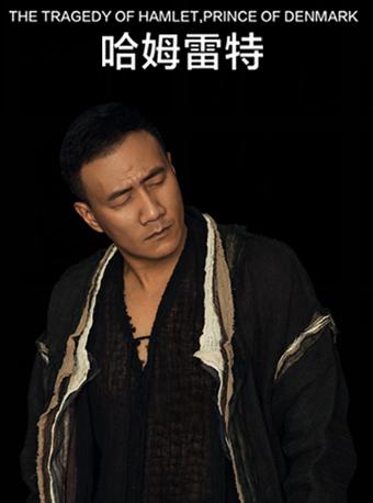 李六乙导演作品 胡军、濮存昕、卢芳、荆浩主演《哈姆雷特》