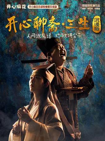 开心麻花《开心聊斋&middot;三生沉浸版》重庆站