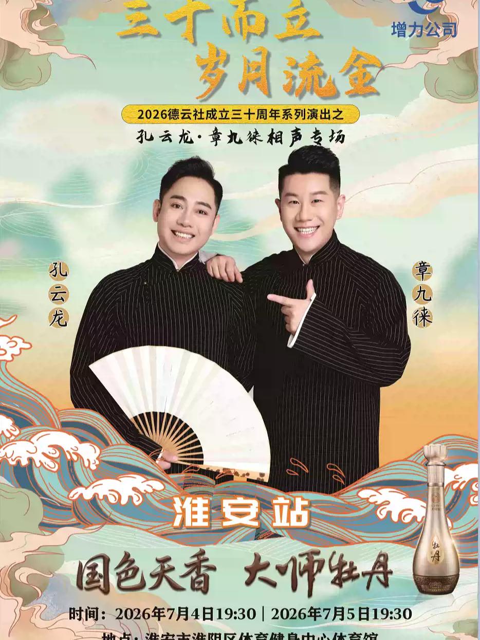 孔云龙 章九徕相声专场淮安站