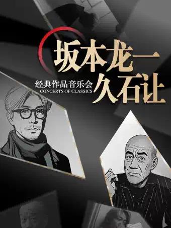 &ldquo;坂本龙一&久石让&rdquo;经典作品音乐会义务站