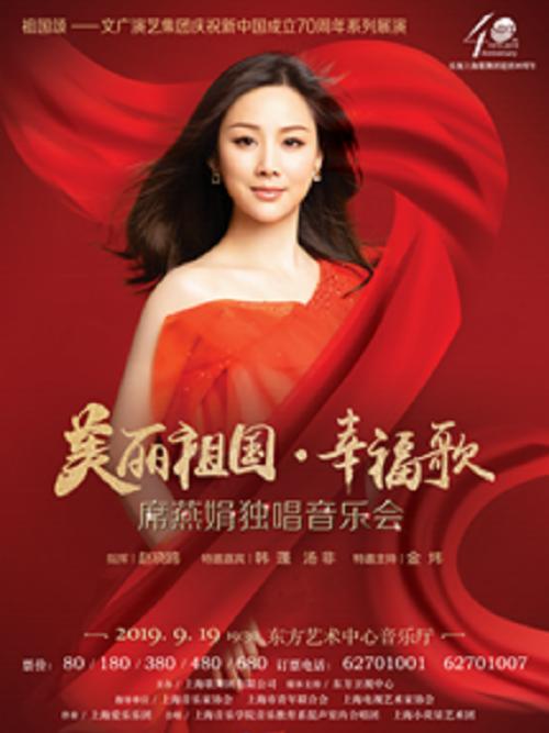 上海  美丽祖国·幸福歌 席燕娟独唱音乐会