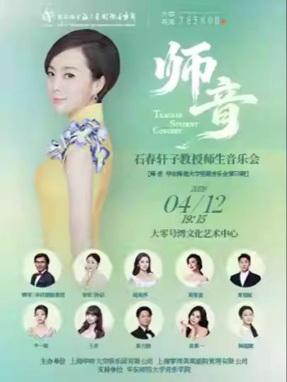 师音|石春轩子教授师生音乐会上海站