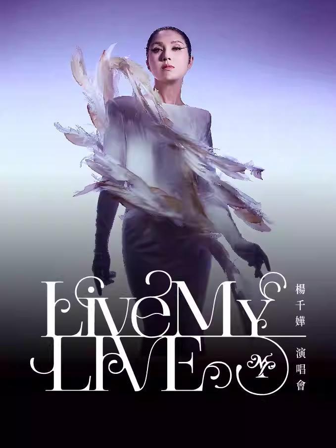 [代拍费]杨干嬅演唱会广州站