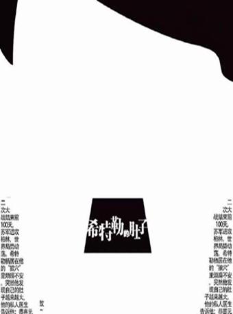 孟京辉戏剧作品《希特勒的肚子》