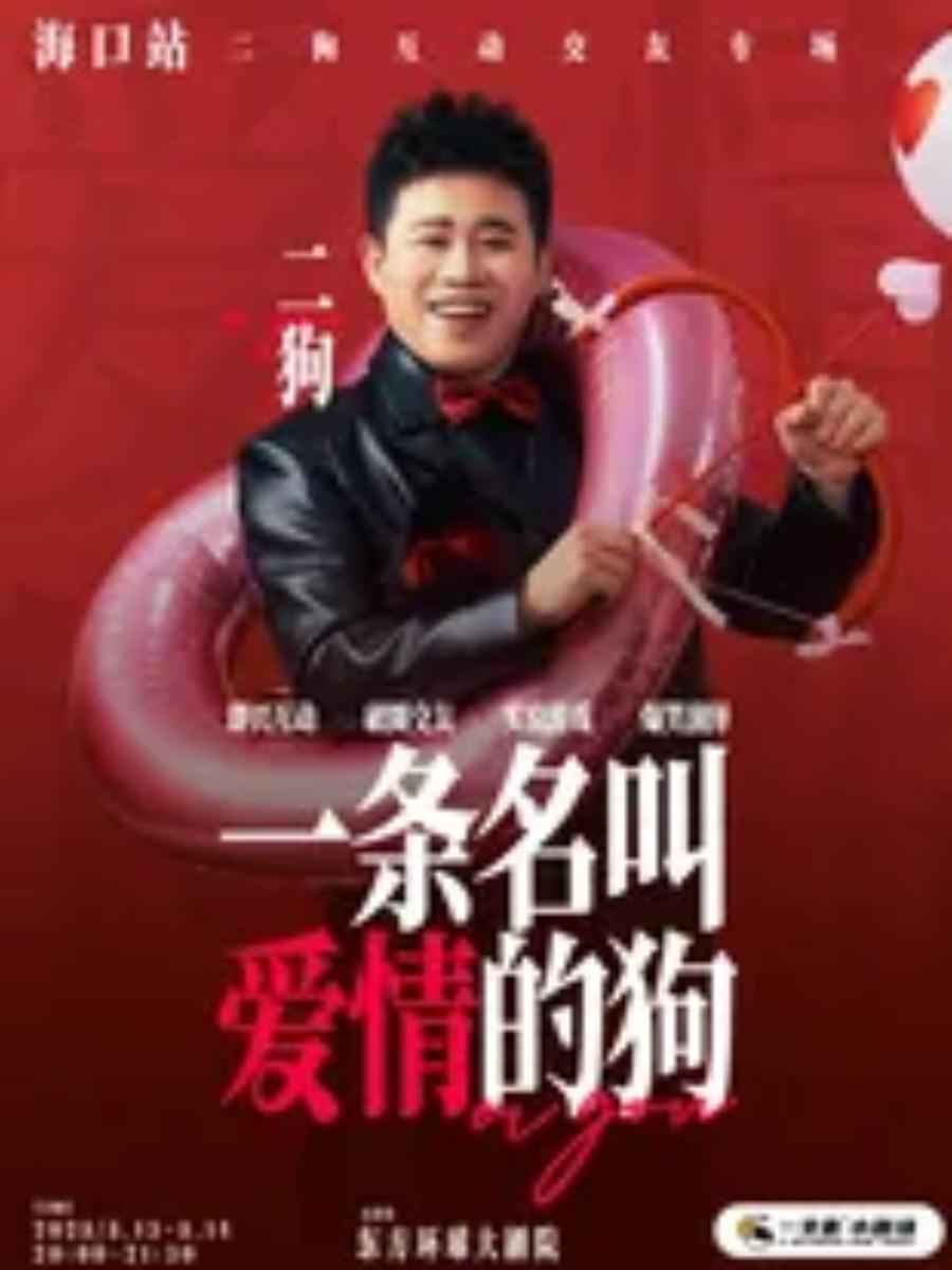 《一条名叫爱情的狗》互动专场海口站