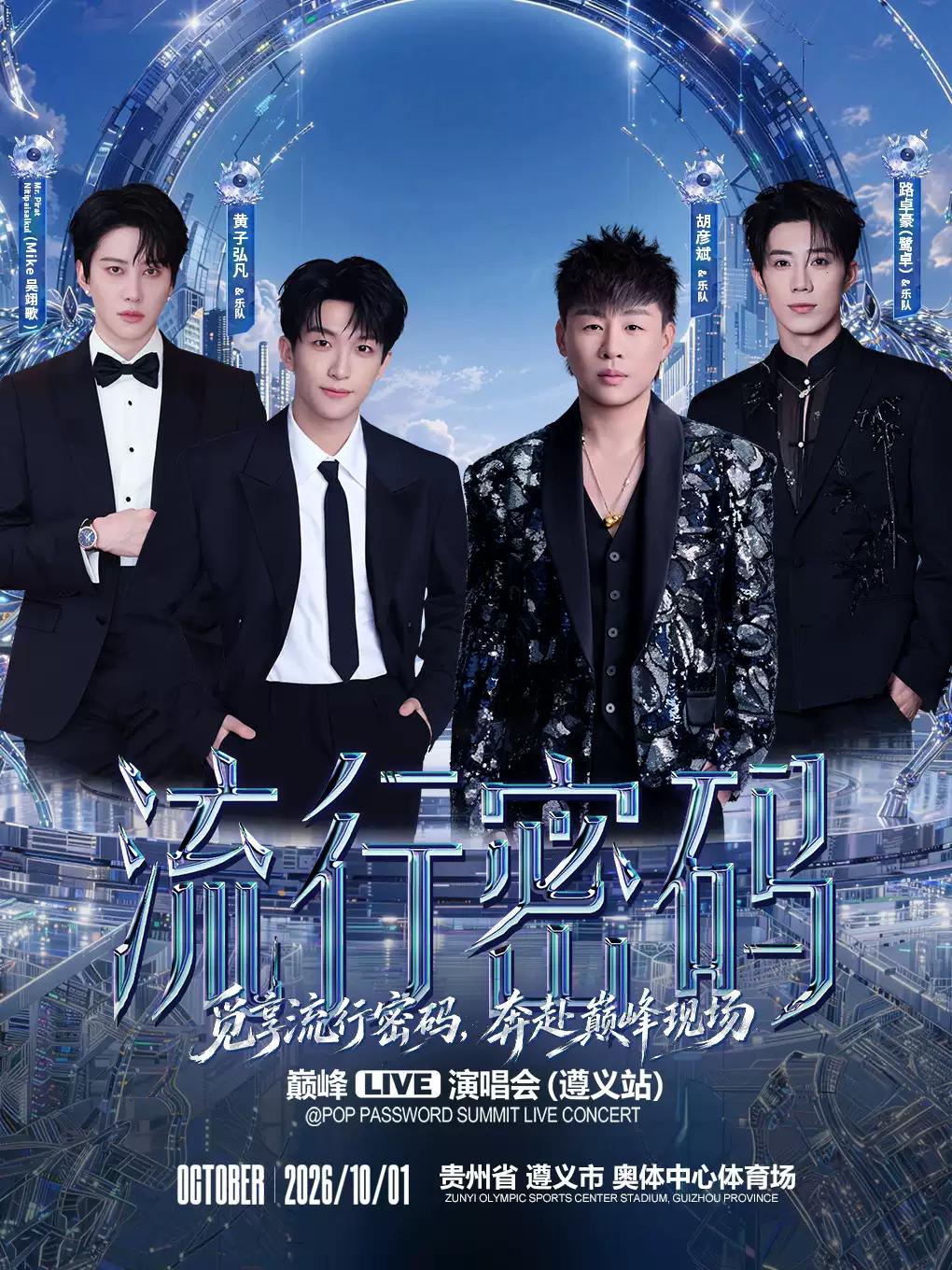 流行密码巅峰LIVE演唱会遵义站
