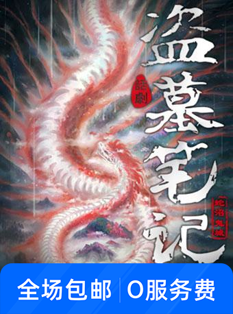 盗墓笔记IV:蛇沼鬼城