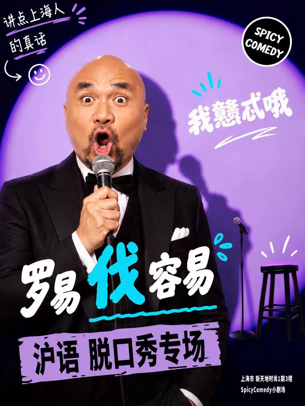 罗易沪语脱口秀专场《罗易伐容易》上海站