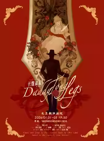 外百老汇经典《长腿叔叔》音乐剧北京站