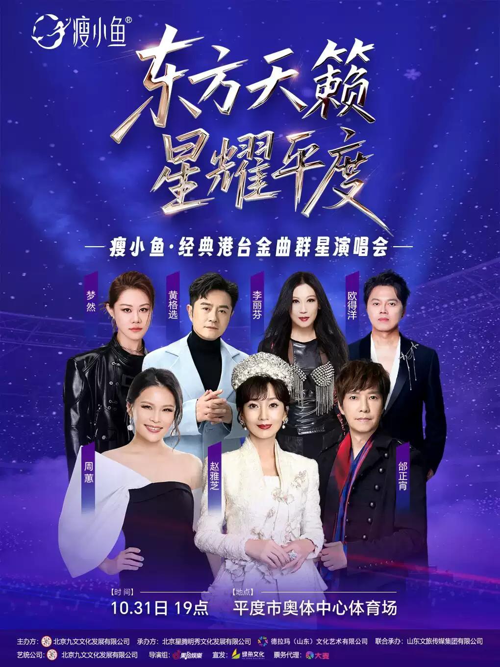 瘦小鱼&bull;东方天籁&bull;星耀平度 经典港台金曲群星演唱会