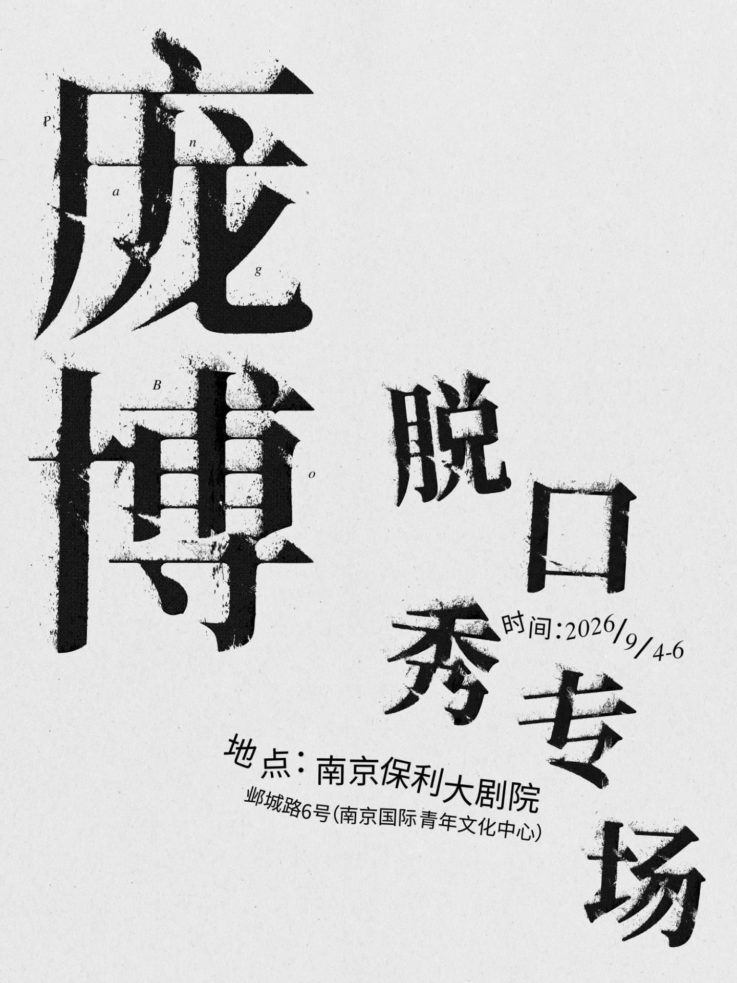 庞博脱口秀专场南京站