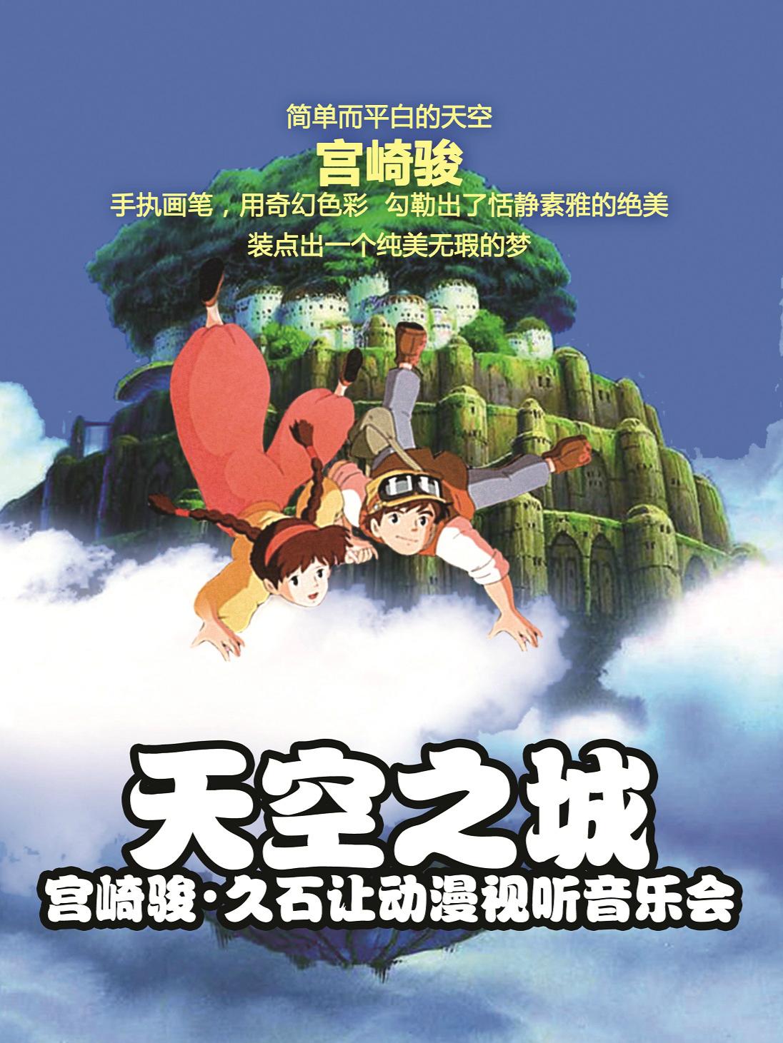 “天空之城”宫崎骏·久石让动漫视听系列主题音乐会-成都站