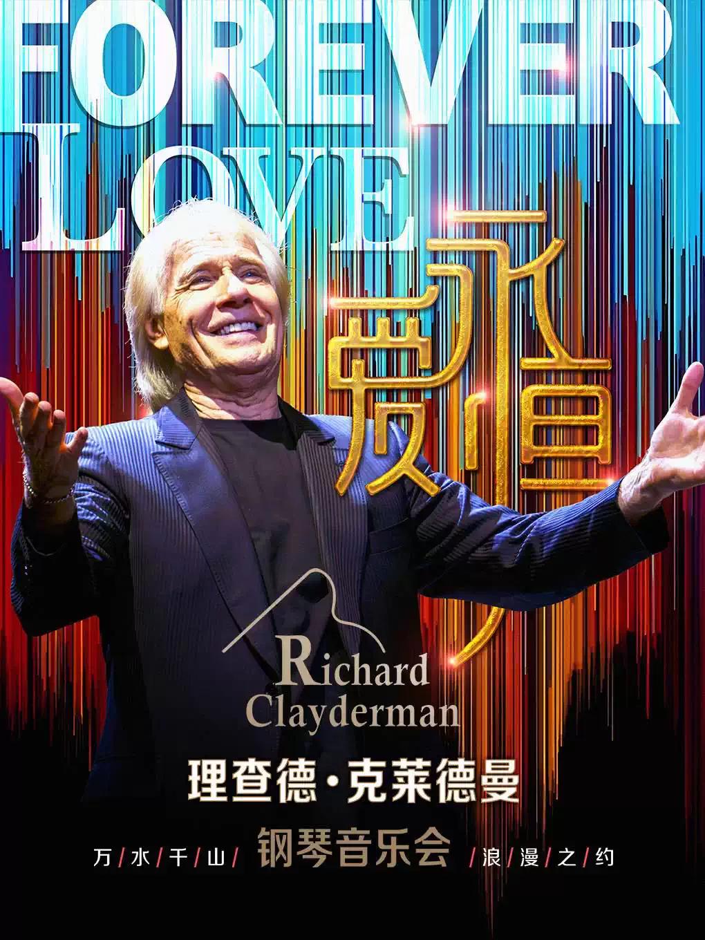 理查德&middot;克莱德曼音乐会 广州站