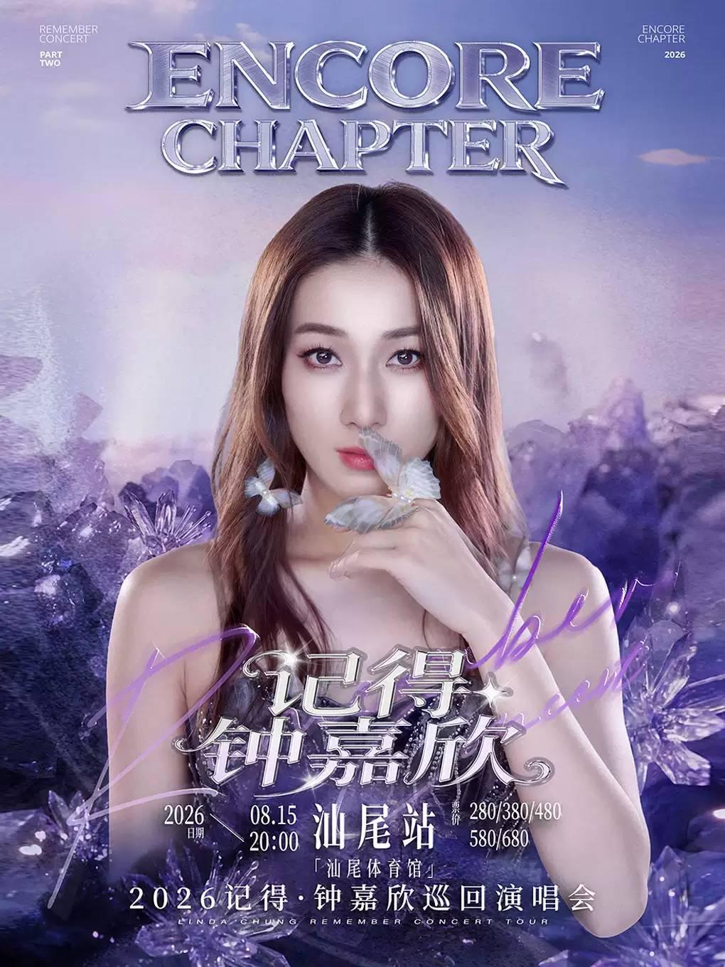 钟嘉欣演唱会汕尾站