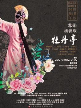 昆山当代昆剧院昆曲摘锦版《牡丹亭》