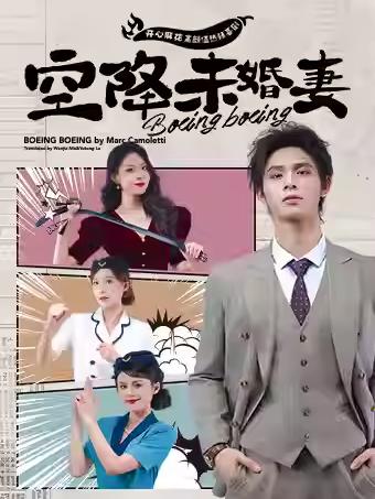 开心麻花热辣喜剧《空降未婚妻》重庆站