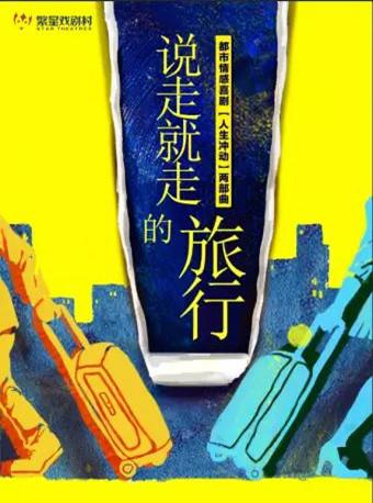 繁星戏剧 舞台剧《说走就走的旅行》第十二轮