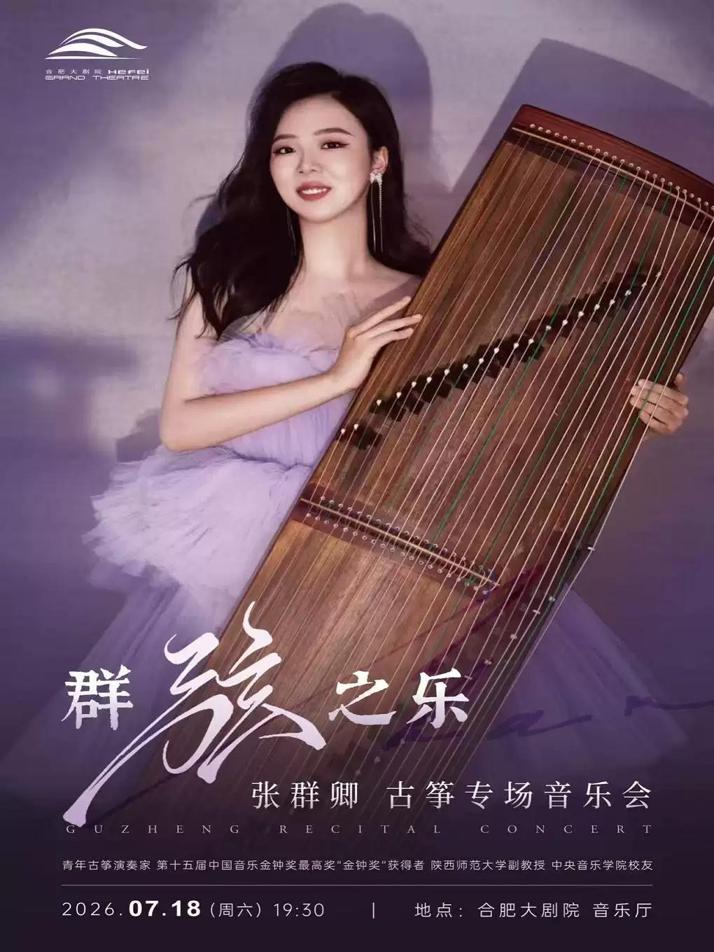 群弦之乐&middot;张群卿古筝独奏专场合肥站