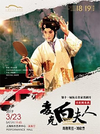 第十一届东方名家名剧月 戏剧男旦·刘欣然 京剧独角戏《麦克白夫人》