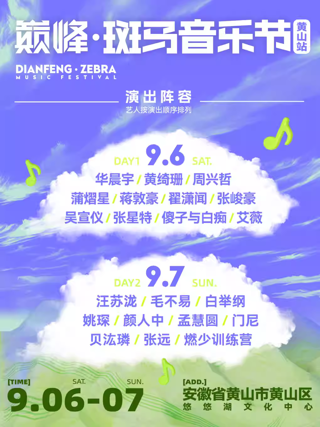 [强实名/条件退]巅峰·斑马音乐节