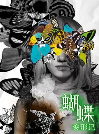 孟京辉经典喜剧作品《蝴蝶变形记》