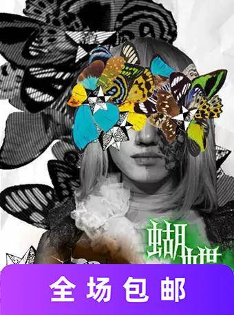 孟京辉经典喜剧作品《蝴蝶变形记》