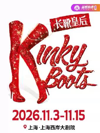 音乐剧《长靴皇后》上海站