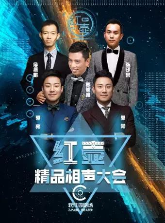 北京站  红壶相声社·精品相声大会（红点星空专场）