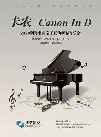 【北京】华艺星空&middot;钢琴名曲亲子新春音乐会《卡农》