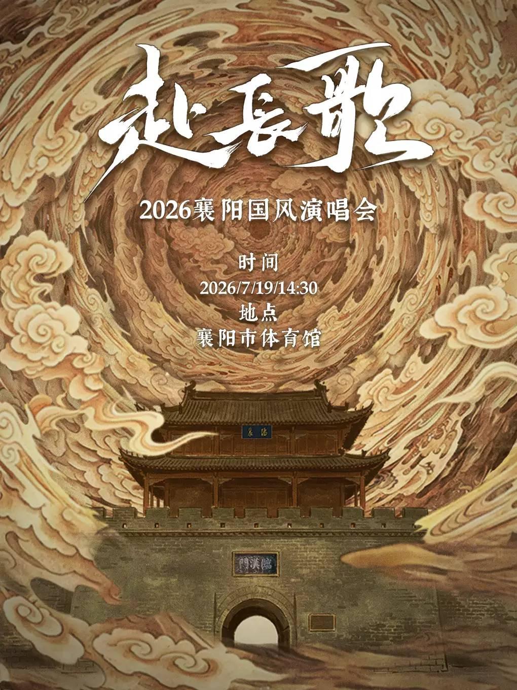 &ldquo;赴长歌&rdquo;2026襄阳国风演唱会襄阳站