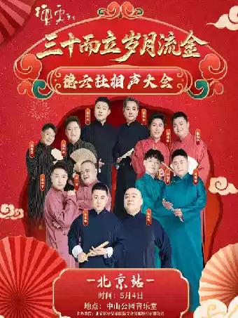 三十而立 岁月流金德云社三十周年北京站