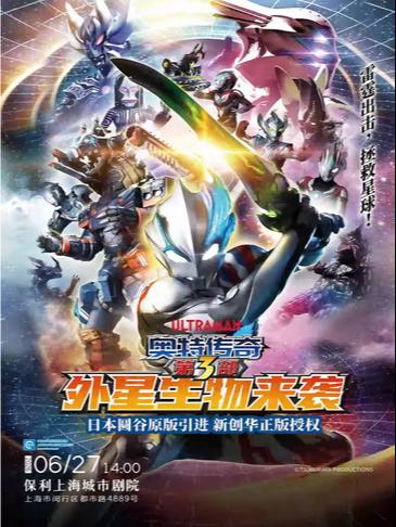 奥特传奇第3部外星生物来袭上海站