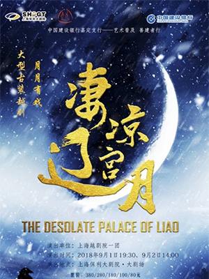 中国建设银行嘉定支行--艺术普及 善建者行 &ldquo;月月有戏&rdquo;&middot;越剧《凄凉辽宫月》