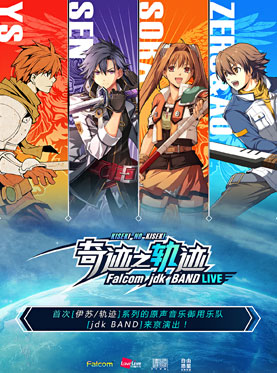 &ldquo;奇迹之轨迹&rdquo;Falcom JDK BAND 音乐会