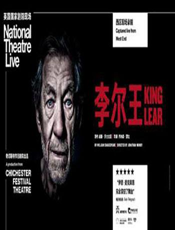 2019邀请展特别影像单元 《李尔王》