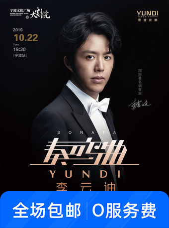《李云迪 奏鸣曲 钢琴独奏音乐会宁波站》