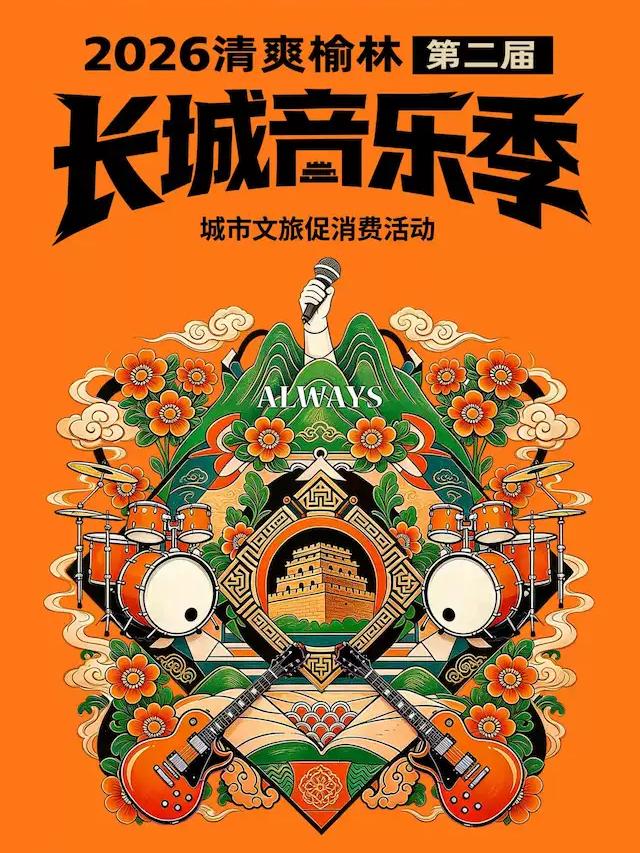 清爽榆林第二届长城音乐季