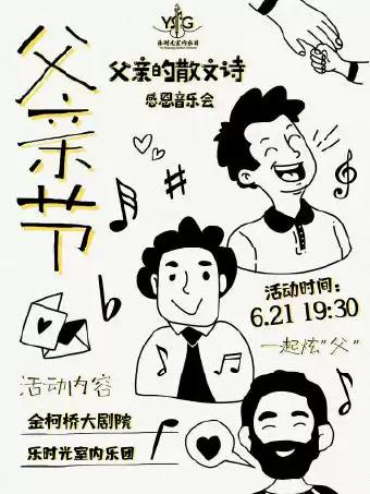 音乐会《父亲的散文诗》绍兴站