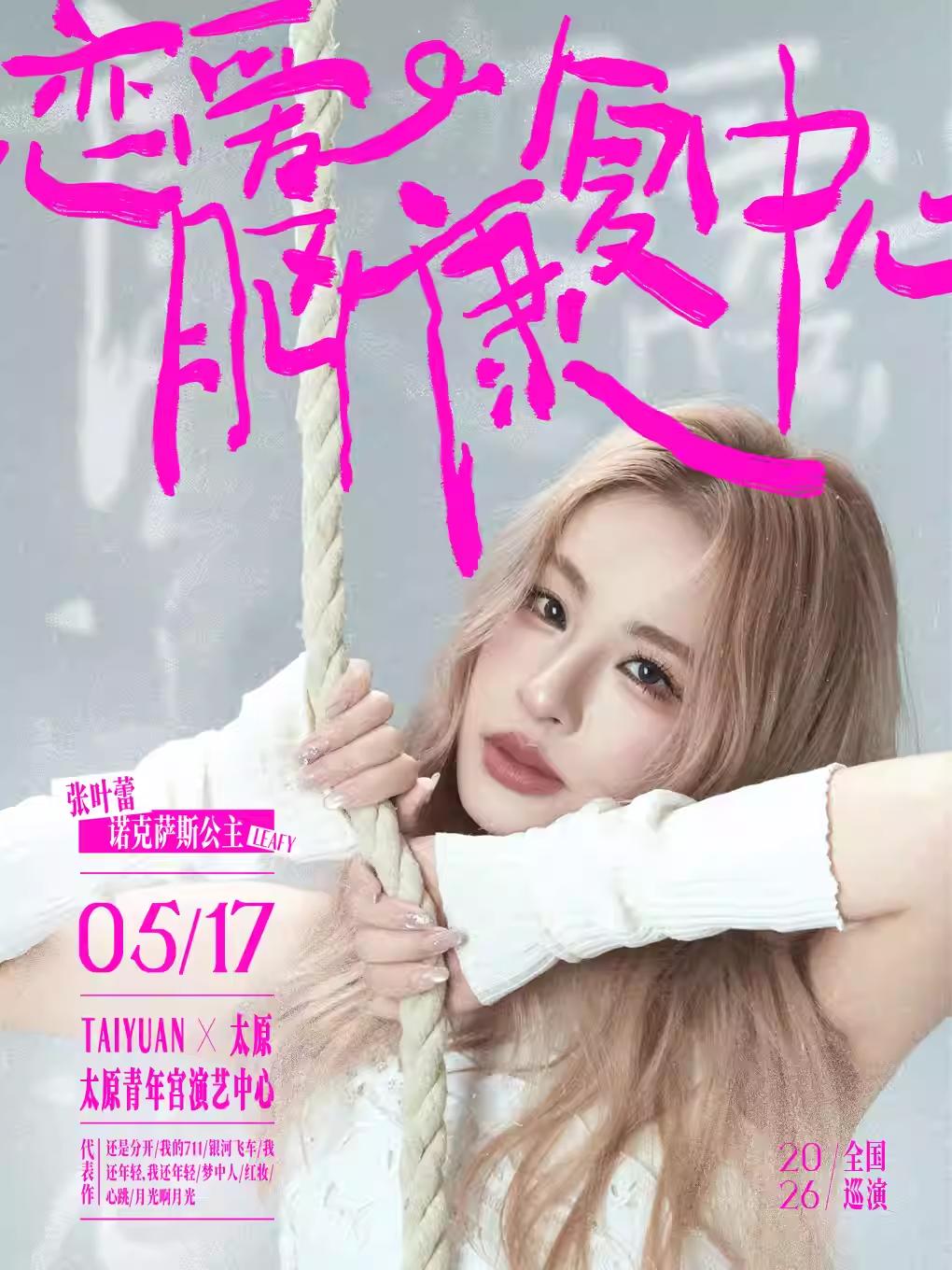 张叶蕾巡回演唱会太原站