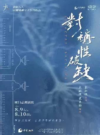 《对称性破缺》 厦门站