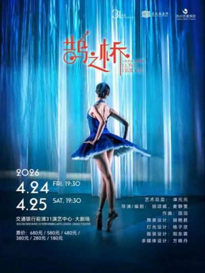 舞剧《鹊之桥》上海站